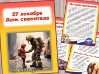 27 декабря - день спасателя в России 