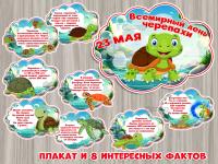 23 мая - День черепахи, оформление, скачать и распечатать, детский сад