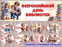 27 мая - Всероссийский день библиотек 