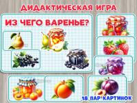 Дидактическая игр "Из чего варенье?" 