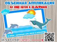 Объемная аппликация ко Дню китов и дельфинов. ()
