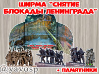 ширма, блокада Ленинграда