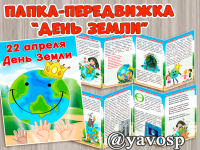 Папка-передвижка "День Земли - 22 апреля" - скачать и распечатать, эколята, детский сад, школа, дошкольник, младшая, средняя, старшая, подготовительная группа