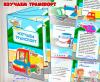 Мини-книга "Изучаем транспорт" 