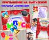 Открытка-аппликация «Приглашение на выпускной».  ()