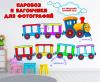 Паровоз и вагончики для фото на выпускной или для оформления приемной ()