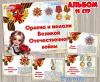 Альбом "Ордена и медали Великой Отечественной войны" ()