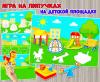 Игра на липучках «На детской площадке» ()