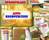 Презентация «День изобретателя»  ()