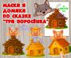 "Три поросенка": маски и домики ()