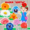 Маски "Цветы" детский сад, театр, инсценировка, лето
