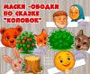 Маски для инсценировки для сказки "Колобок" ()