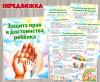Защита прав и достоинства ребенка ()