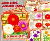 Мини-книга со стихотворениями «Осенние цветы»  ()