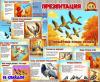 Презентация «Перелетные птицы осенью» (перелетные птицы, день птиц, зимующие птицы, осень, презентация, птицы)