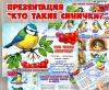 Презентация "Кто такие синички"? (презентация)
