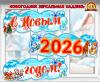 Новогодняя зеркальная надпись «С Новым 2026 годом!»  (2026)