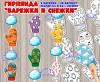 Варежки и снежки: гирлянда или материал для работы ко Дню варежки (гирлянда, день варежки, наглядный материал)