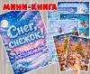 Мини-книга ко Всемирному дню снега (мини-книга, книга, интерактивная книга, красная книга)