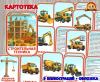 Картотека «Строительная техника» (картотека)