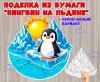 Объемная поделка "Пингвин на льдине" (поделка)