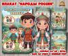 Плакаты из цикла «Народы России» - «Хакасы»  (плакаты, День России, регионы России)