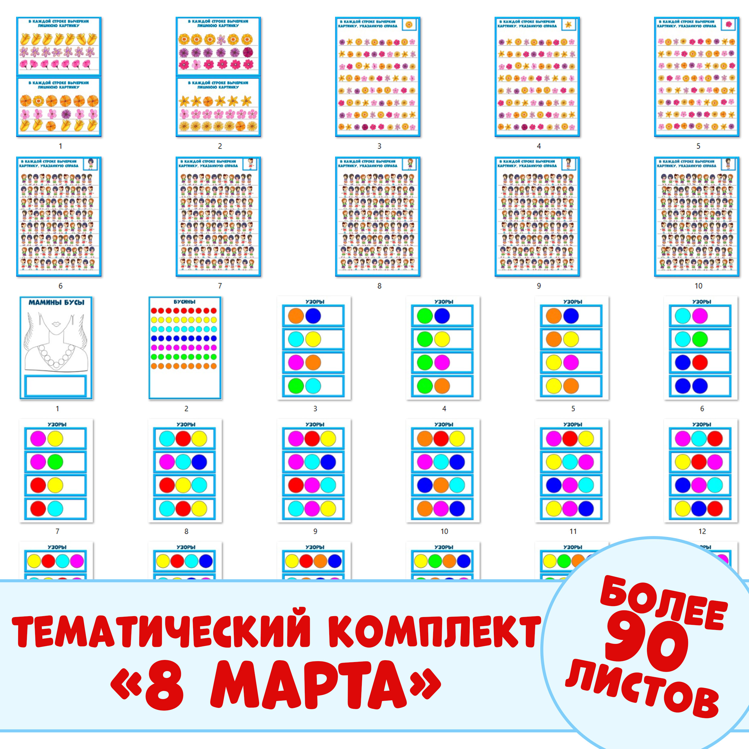 Комплект дидактических материалов к празднику 8 марта