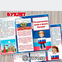 Буклет "Что рассказать ребенку о флаге России?" (день флага)