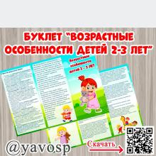 Буклет "Возрастные особенности детей 2-3 лет