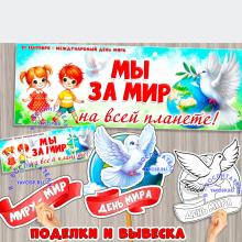 Мы за мир на всей планете!