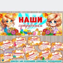 Наши воспитатели, Наши сотрудники 