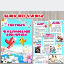 Папка-передвижка к Международному Дню музыки 