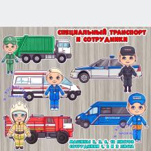 Специальный транспорт и сотрудники 