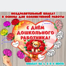 Стенгазета ко Дню дошкольного работника или поздравительный плакат ()