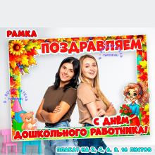 Рамка ко Дню дошкольного работника ()