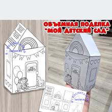 Объемная поделка "Мой детский сад" 