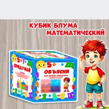 Математический кубик Блума для старших дошкольников ()