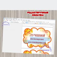 Редактируемые облачка ко Дню дошкольного работника