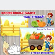 Коллективная работа «Наш урожай»  