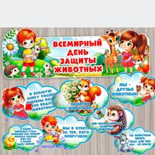 Всемирный день защиты животных - 4 октября ()