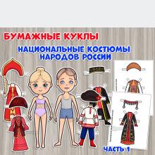 Бумажные куклы «Национальные костюмы народов России».  ()
