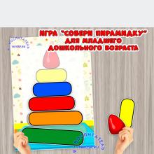 Игра "Собери пирамидку" ()