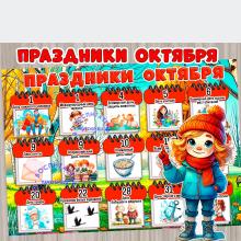 Праздники октября ()