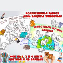 Коллективная или индивидуальная работа "Животным нужна защита" ()