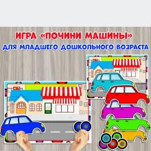 Игра для младших дошкольников "Почини машины"  