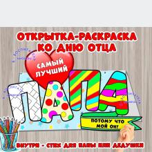 Открытка -раскраска для папы и дедушки ()
