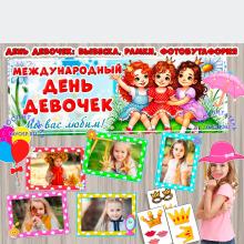 День девочек - 11 октября ()