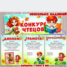Дипломы, грамоты, благодарности и вывески к осеннему конкурсу чтецов или другому мероприятию. ()