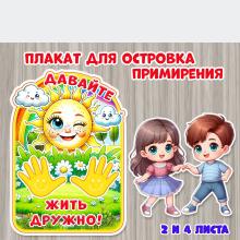 Плакат для островка примирения  