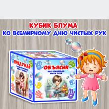 Кубик Блума ко Всемирному дню чистых рук - 15 октября 